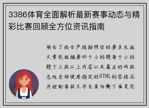 3386体育全面解析最新赛事动态与精彩比赛回顾全方位资讯指南 3386体育全面解析最新赛事动态与精彩比赛回顾全方位资讯指南