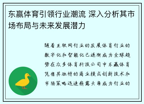 东赢体育引领行业潮流 深入分析其市场布局与未来发展潜力
