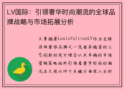 LV国际：引领奢华时尚潮流的全球品牌战略与市场拓展分析