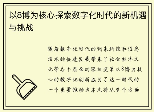 以8博为核心探索数字化时代的新机遇与挑战 以8博为核心探索数字化时代的新机遇与挑战