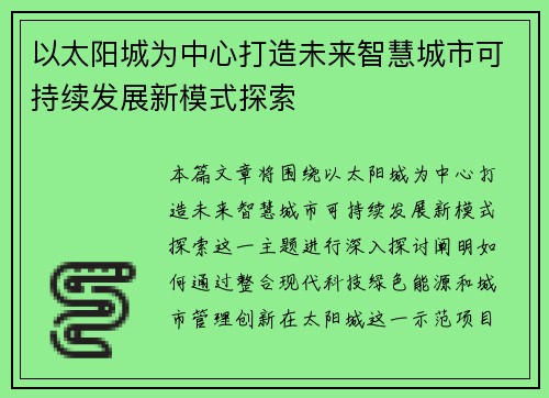 以太阳城为中心打造未来智慧城市可持续发展新模式探索 以太阳城为中心打造未来智慧城市可持续发展新模式探索