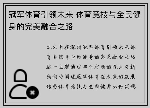 冠军体育引领未来 体育竞技与全民健身的完美融合之路 冠军体育引领未来 体育竞技与全民健身的完美融合之路