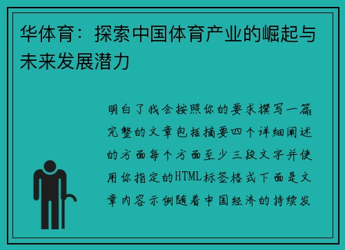华体育:探索中国体育产业的崛起与未来发展潜力 华体育:探索中国体育产业的崛起与未来发展潜力