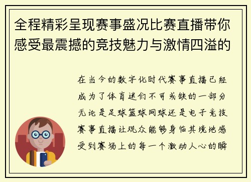 全程精彩呈现赛事盛况比赛直播带你感受最震撼的竞技魅力与激情四溢的瞬间 全程精彩呈现赛事盛况比赛直播带你感受最震撼的竞技魅力与激情四溢的瞬间