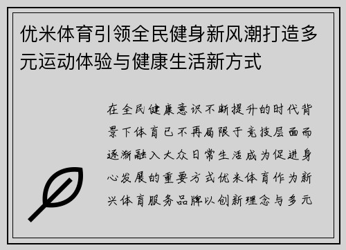优米体育引领全民健身新风潮打造多元运动体验与健康生活新方式 优米体育引领全民健身新风潮打造多元运动体验与健康生活新方式