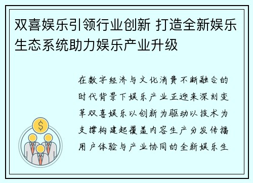 双喜娱乐引领行业创新 打造全新娱乐生态系统助力娱乐产业升级 双喜娱乐引领行业创新 打造全新娱乐生态系统助力娱乐产业升级