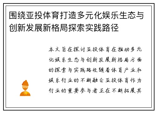 围绕亚投体育打造多元化娱乐生态与创新发展新格局探索实践路径 围绕亚投体育打造多元化娱乐生态与创新发展新格局探索实践路径