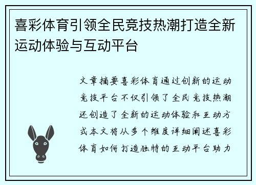喜彩体育引领全民竞技热潮打造全新运动体验与互动平台 喜彩体育引领全民竞技热潮打造全新运动体验与互动平台