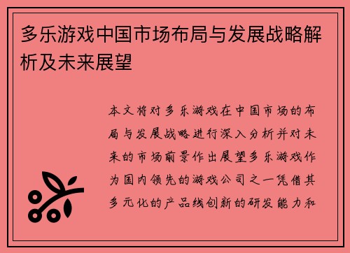 多乐游戏中国市场布局与发展战略解析及未来展望 多乐游戏中国市场布局与发展战略解析及未来展望