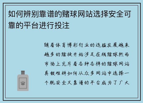 如何辨别靠谱的赌球网站选择安全可靠的平台进行投注 如何辨别靠谱的赌球网站选择安全可靠的平台进行投注