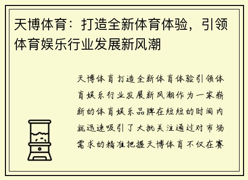 天博体育:打造全新体育体验,引领体育娱乐行业发展新风潮 天博体育:打造全新体育体验,引领体育娱乐行业发展新风潮