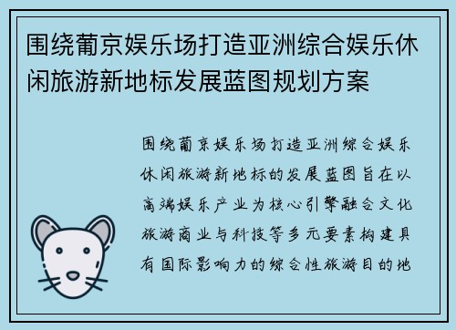 围绕葡京娱乐场打造亚洲综合娱乐休闲旅游新地标发展蓝图规划方案 围绕葡京娱乐场打造亚洲综合娱乐休闲旅游新地标发展蓝图规划方案