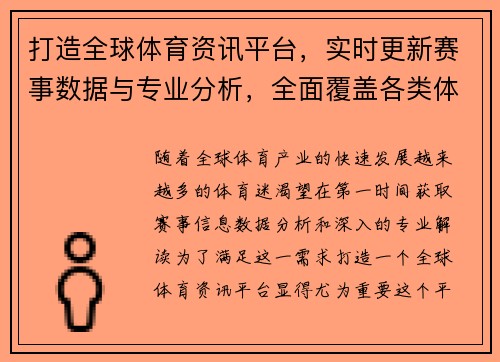打造全球体育资讯平台,实时更新赛事数据与专业分析,全面覆盖各类体育项目 打造全球体育资讯平台,实时更新赛事数据与专业分析,全面覆盖各类体育项目
