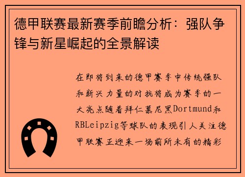 德甲联赛最新赛季前瞻分析:强队争锋与新星崛起的全景解读 德甲联赛最新赛季前瞻分析:强队争锋与新星崛起的全景解读