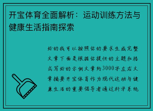 开宝体育全面解析:运动训练方法与健康生活指南探索 开宝体育全面解析:运动训练方法与健康生活指南探索