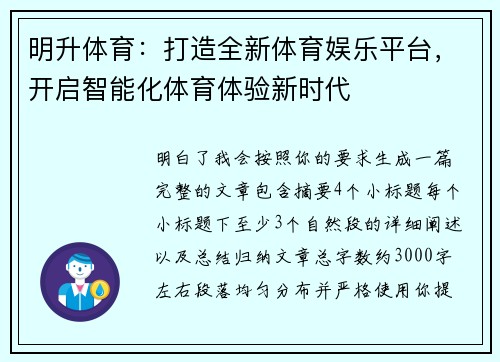 明升体育:打造全新体育娱乐平台,开启智能化体育体验新时代 明升体育:打造全新体育娱乐平台,开启智能化体育体验新时代