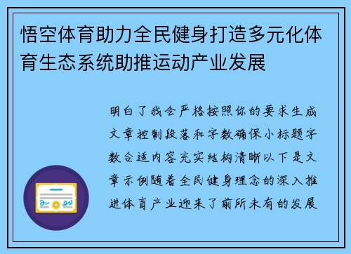悟空体育助力全民健身打造多元化体育生态系统助推运动产业发展 悟空体育助力全民健身打造多元化体育生态系统助推运动产业发展