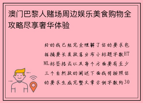 澳门巴黎人赌场周边娱乐美食购物全攻略尽享奢华体验 澳门巴黎人赌场周边娱乐美食购物全攻略尽享奢华体验