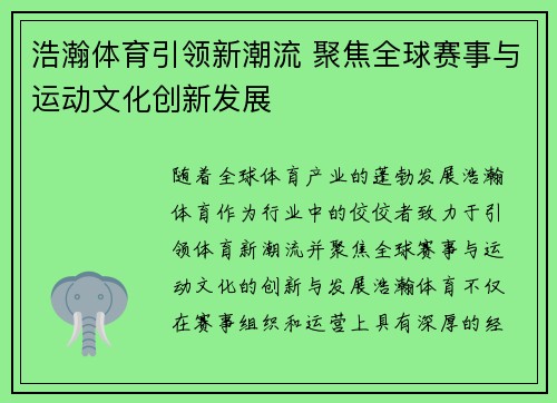 浩瀚体育引领新潮流 聚焦全球赛事与运动文化创新发展 浩瀚体育引领新潮流 聚焦全球赛事与运动文化创新发展