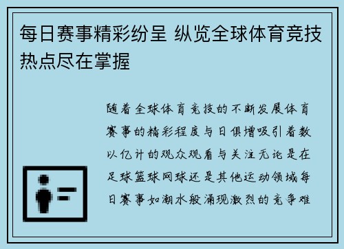 每日赛事精彩纷呈 纵览全球体育竞技热点尽在掌握 每日赛事精彩纷呈 纵览全球体育竞技热点尽在掌握