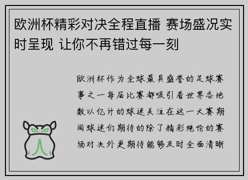 欧洲杯精彩对决全程直播 赛场盛况实时呈现 让你不再错过每一刻