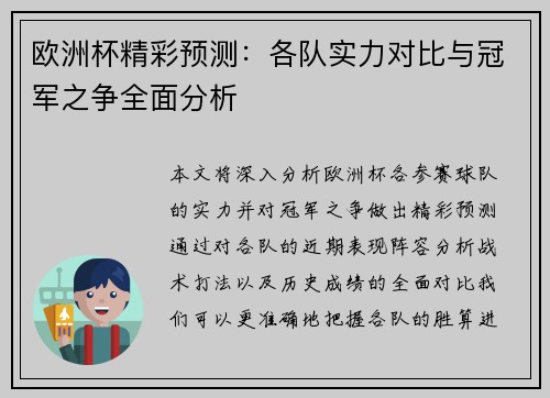 欧洲杯精彩预测:各队实力对比与冠军之争全面分析 欧洲杯精彩预测:各队实力对比与冠军之争全面分析