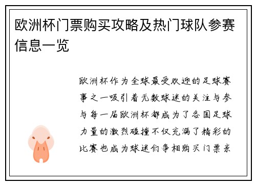 欧洲杯门票购买攻略及热门球队参赛信息一览 欧洲杯门票购买攻略及热门球队参赛信息一览