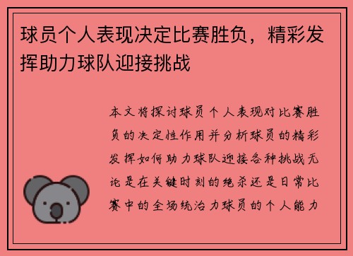 球员个人表现决定比赛胜负,精彩发挥助力球队迎接挑战 球员个人表现决定比赛胜负,精彩发挥助力球队迎接挑战