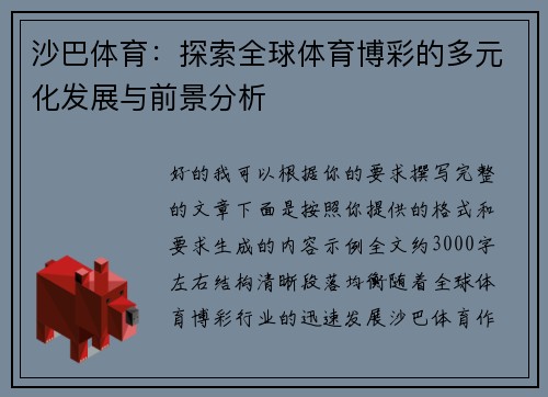 沙巴体育:探索全球体育博彩的多元化发展与前景分析 沙巴体育:探索全球体育博彩的多元化发展与前景分析
