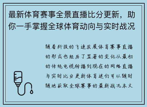最新体育赛事全景直播比分更新,助你一手掌握全球体育动向与实时战况 最新体育赛事全景直播比分更新,助你一手掌握全球体育动向与实时战况