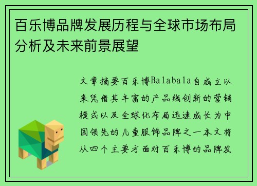 百乐博品牌发展历程与全球市场布局分析及未来前景展望 百乐博品牌发展历程与全球市场布局分析及未来前景展望