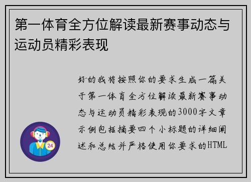 第一体育全方位解读最新赛事动态与运动员精彩表现 第一体育全方位解读最新赛事动态与运动员精彩表现