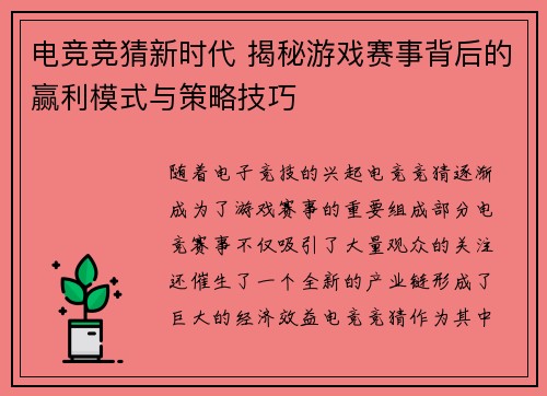 电竞竞猜新时代 揭秘游戏赛事背后的赢利模式与策略技巧