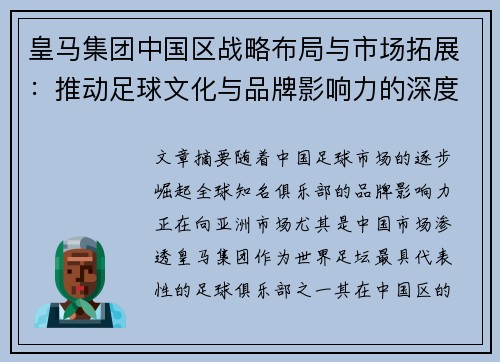 皇马集团中国区战略布局与市场拓展:推动足球文化与品牌影响力的深度融合 皇马集团中国区战略布局与市场拓展:推动足球文化与品牌影响力的深度融合