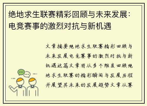 绝地求生联赛精彩回顾与未来发展：电竞赛事的激烈对抗与新机遇