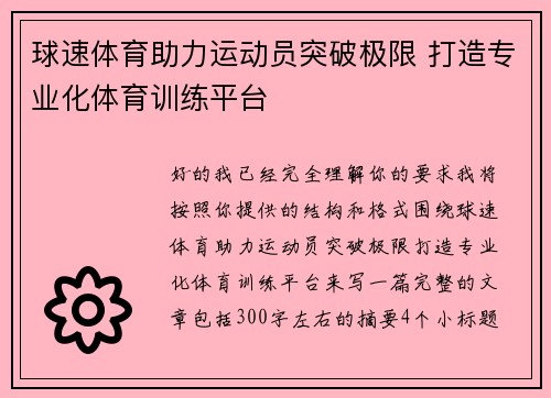 球速体育助力运动员突破极限 打造专业化体育训练平台 球速体育助力运动员突破极限 打造专业化体育训练平台