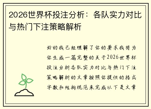 2026世界杯投注分析:各队实力对比与热门下注策略解析 2026世界杯投注分析:各队实力对比与热门下注策略解析