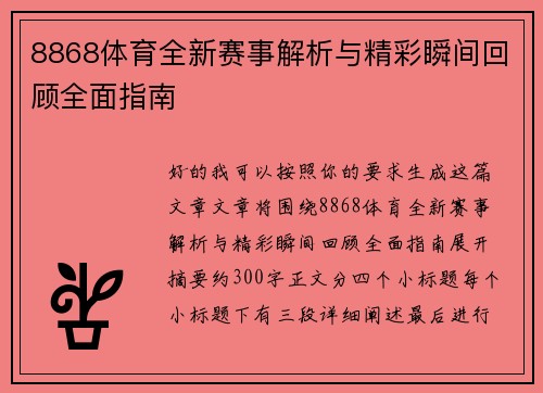 8868体育全新赛事解析与精彩瞬间回顾全面指南