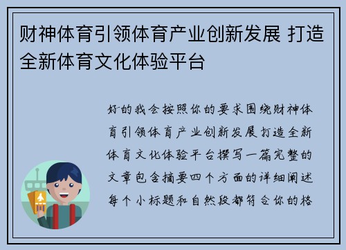 财神体育引领体育产业创新发展 打造全新体育文化体验平台 财神体育引领体育产业创新发展 打造全新体育文化体验平台