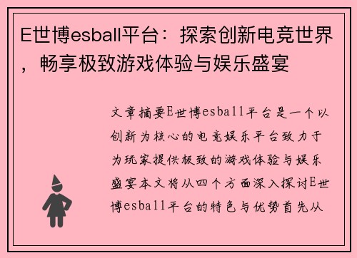 E世博esball平台:探索创新电竞世界,畅享极致游戏体验与娱乐盛宴 E世博esball平台:探索创新电竞世界,畅享极致游戏体验与娱乐盛宴