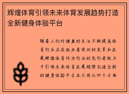 辉煌体育引领未来体育发展趋势打造全新健身体验平台 辉煌体育引领未来体育发展趋势打造全新健身体验平台