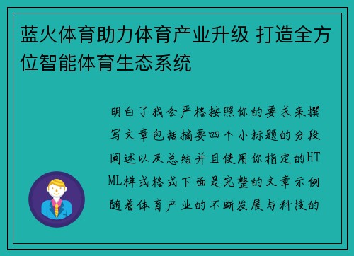蓝火体育助力体育产业升级 打造全方位智能体育生态系统 蓝火体育助力体育产业升级 打造全方位智能体育生态系统