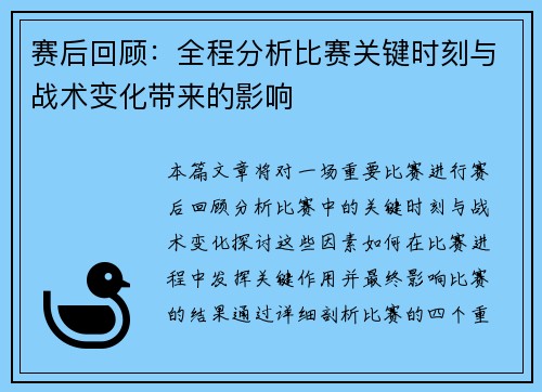 赛后回顾:全程分析比赛关键时刻与战术变化带来的影响 赛后回顾:全程分析比赛关键时刻与战术变化带来的影响