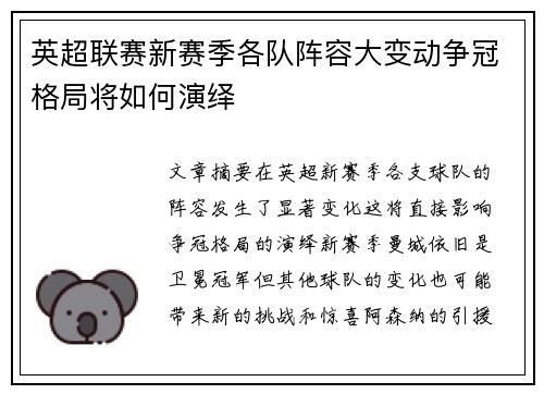 英超联赛新赛季各队阵容大变动争冠格局将如何演绎 英超联赛新赛季各队阵容大变动争冠格局将如何演绎