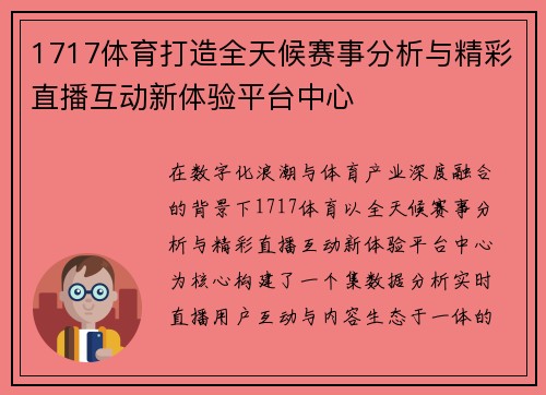 1717体育打造全天候赛事分析与精彩直播互动新体验平台中心 1717体育打造全天候赛事分析与精彩直播互动新体验平台中心