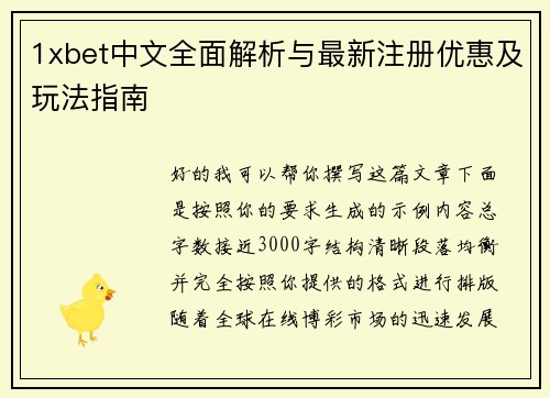 1xbet中文全面解析与最新注册优惠及玩法指南 1xbet中文全面解析与最新注册优惠及玩法指南
