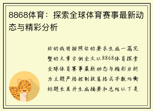 8868体育:探索全球体育赛事最新动态与精彩分析 8868体育:探索全球体育赛事最新动态与精彩分析