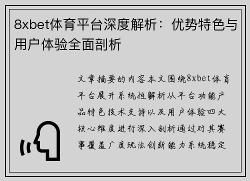 8xbet体育平台深度解析：优势特色与用户体验全面剖析