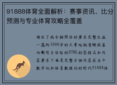 91888体育全面解析:赛事资讯、比分预测与专业体育攻略全覆盖 91888体育全面解析:赛事资讯、比分预测与专业体育攻略全覆盖