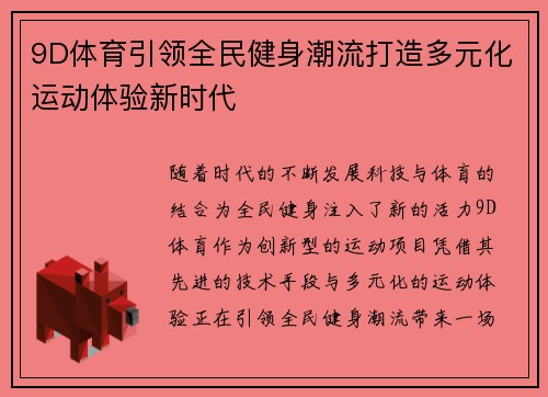 9D体育引领全民健身潮流打造多元化运动体验新时代